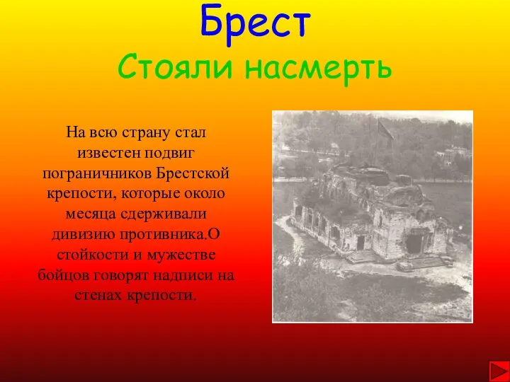 Брест Стояли насмерть На всю страну стал известен подвиг пограничников