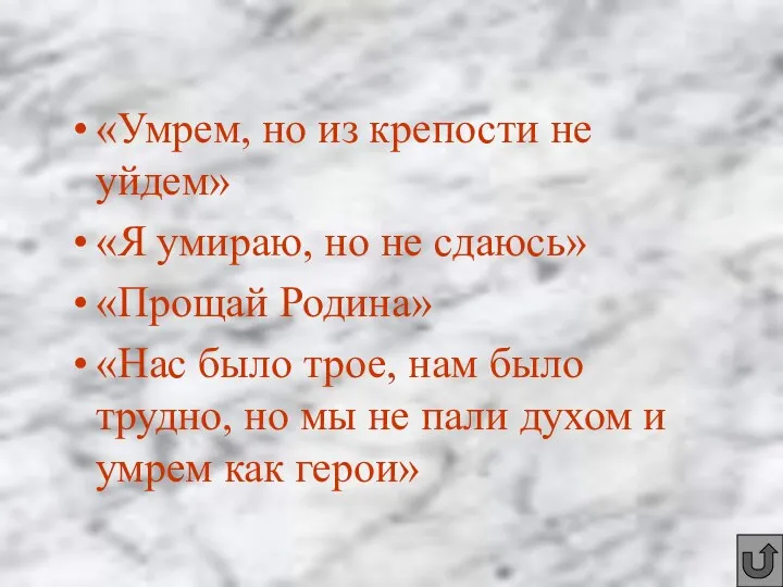 «Умрем, но из крепости не уйдем» «Я умираю, но не