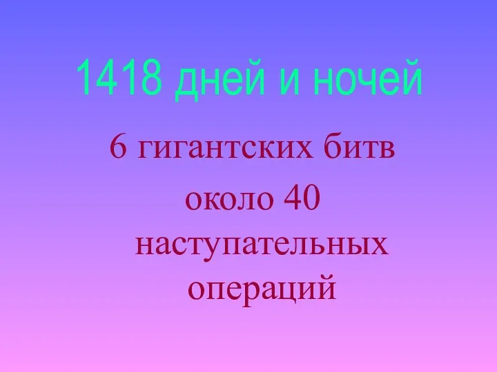 1418 дней и ночей 6 гигантских битв около 40 наступательных операций