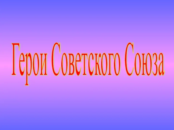 Герои Советского Союза