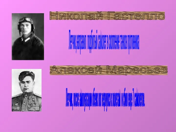 Николай Гастелло Алексей Маресьев Летчик,направил подбитый самолет в скопление танков