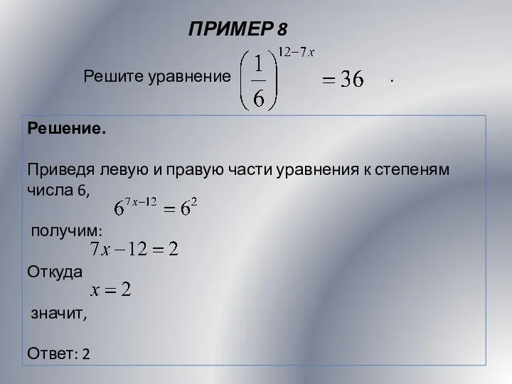 ПРИМЕР 8 Решение. Приведя левую и правую части уравнения к степеням числа 6,