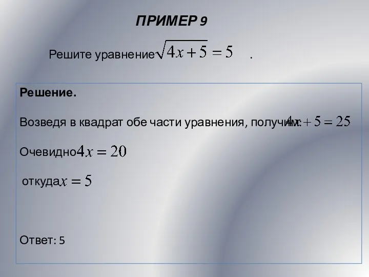 ПРИМЕР 9 Решение. Возведя в квадрат обе части уравнения, получим: Очевидно откуда Ответ: 5