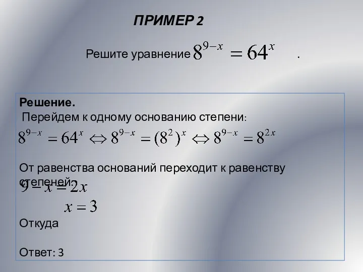 ПРИМЕР 2 Решение. Перейдем к одному основанию степени: От равенства оснований переходит к