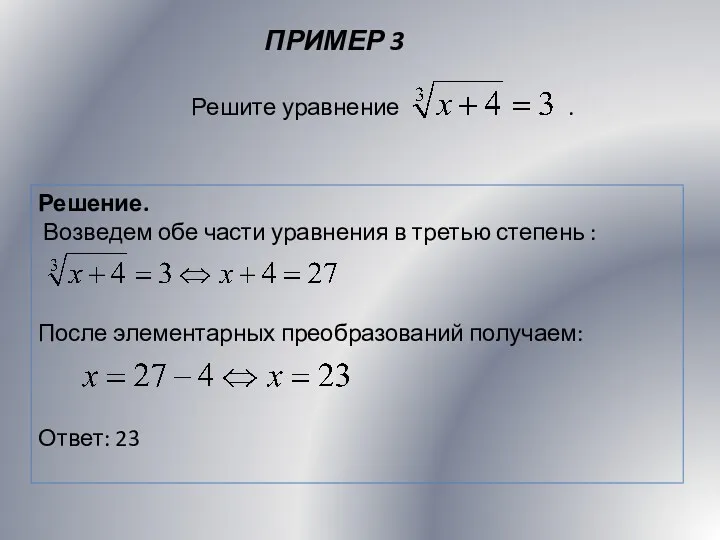 ПРИМЕР 3 Решение. Возведем обе части уравнения в третью степень : После элементарных