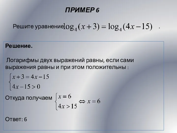 ПРИМЕР 6 Решение. Логарифмы двух выражений равны, если сами выражения равны и при