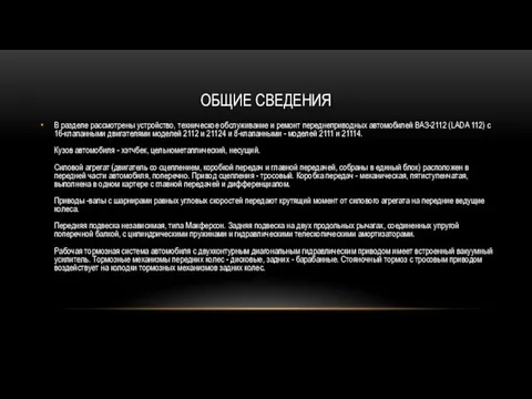 ОБЩИЕ СВЕДЕНИЯ В разделе рассмотрены устройство, техническое обслуживание и ремонт