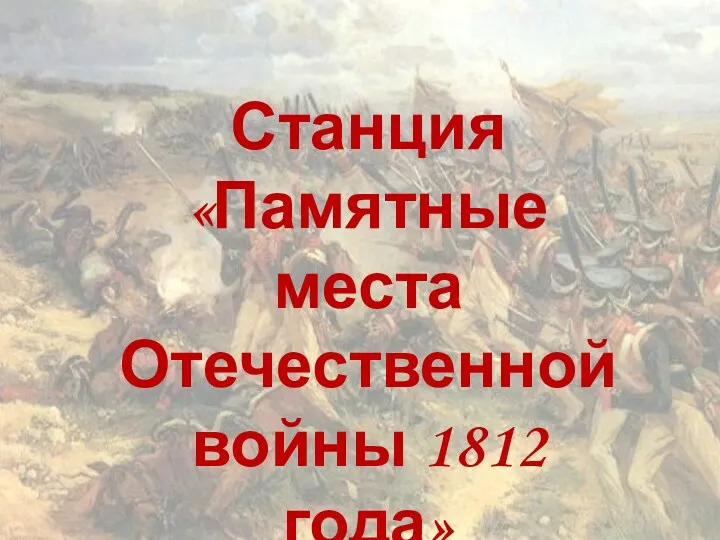 Станция «Памятные места Отечественной войны 1812 года»