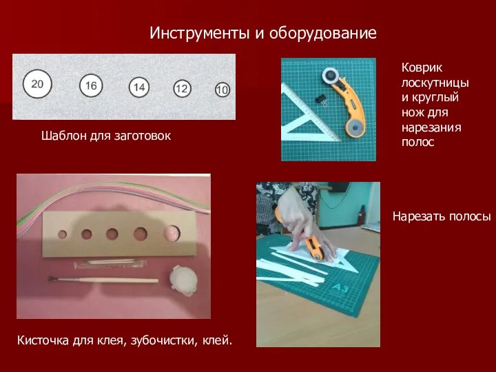 Инструменты и оборудование Шаблон для заготовок Кисточка для клея, зубочистки,