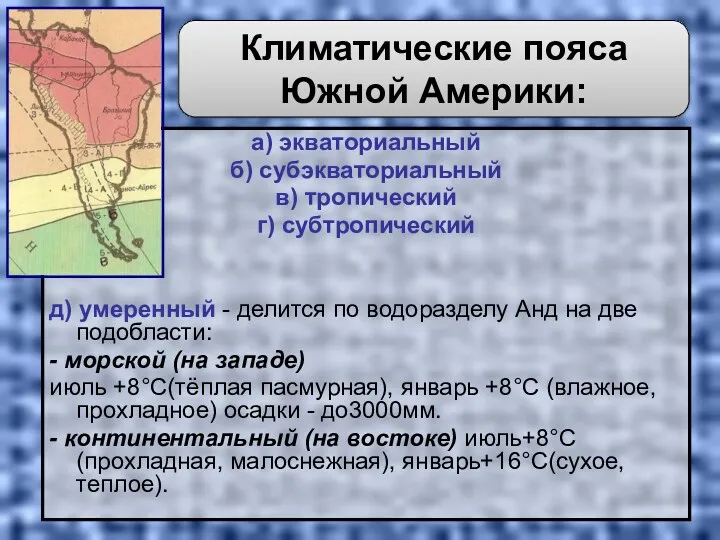 а) экваториальный б) субэкваториальный в) тропический г) субтропический д) умеренный - делится по