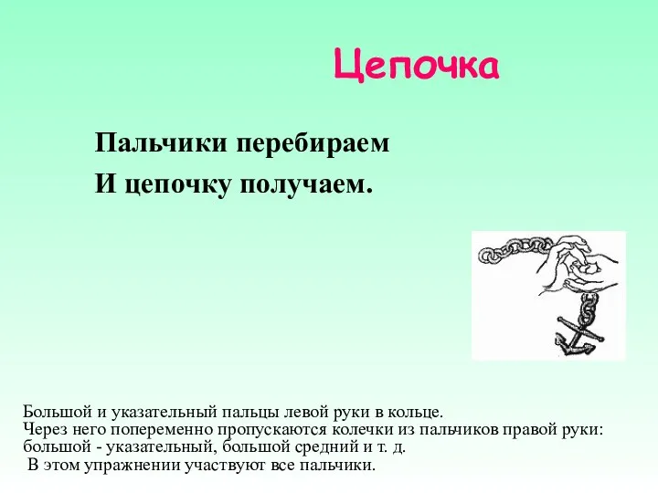 Цепочка Пальчики перебираем И цепочку получаем. Большой и указательный пальцы