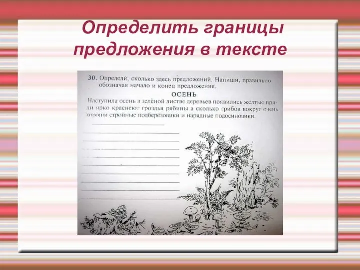 Определить границы предложения в тексте