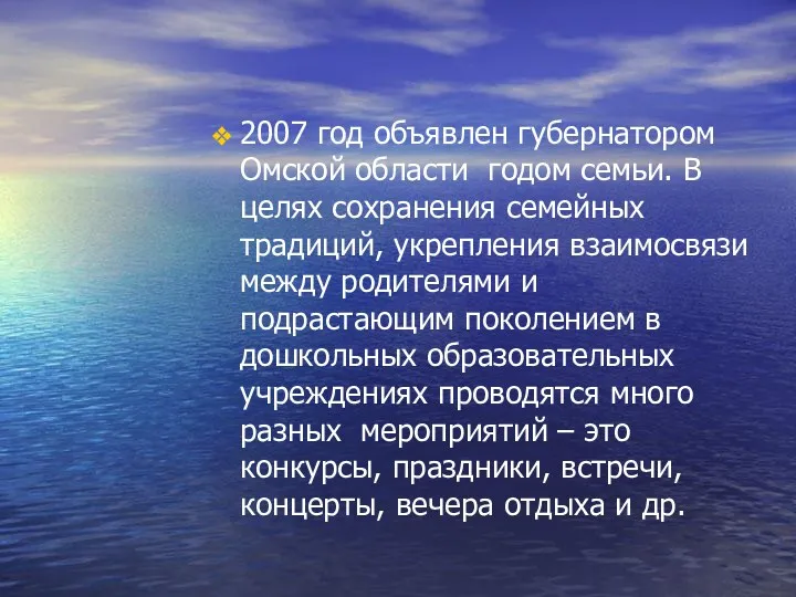 2007 год объявлен губернатором Омской области годом семьи. В целях