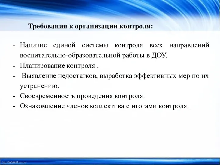 Требования к организации контроля: Наличие единой системы контроля всех направлений