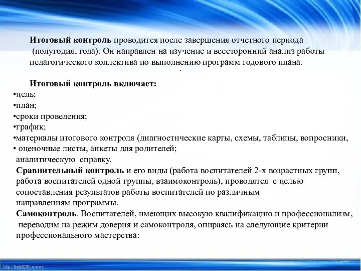 . Итоговый контроль проводится после завершения отчетного периода (полугодия, года).