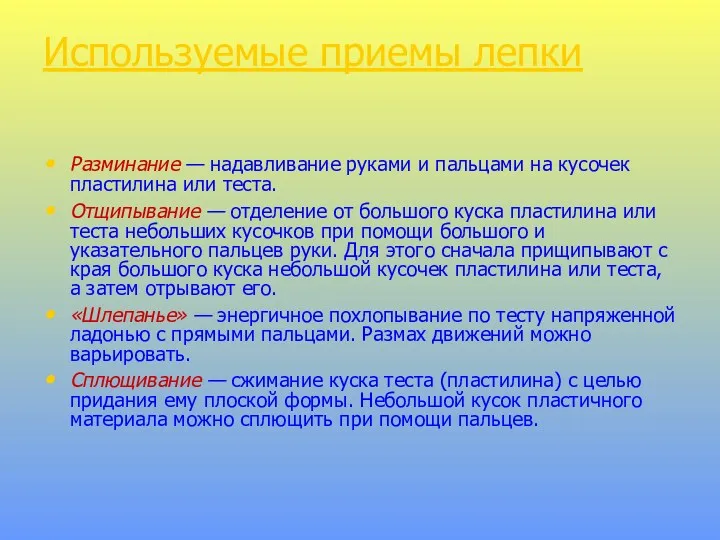 Используемые приемы лепки Разминание — надавливание руками и пальцами на