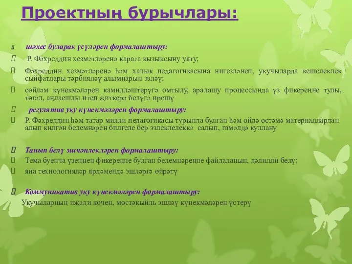 Проектның бурычлары: шәхес буларак үсүләрен формалаштыру: Р. Фәхреддин хезмәтләренә карата