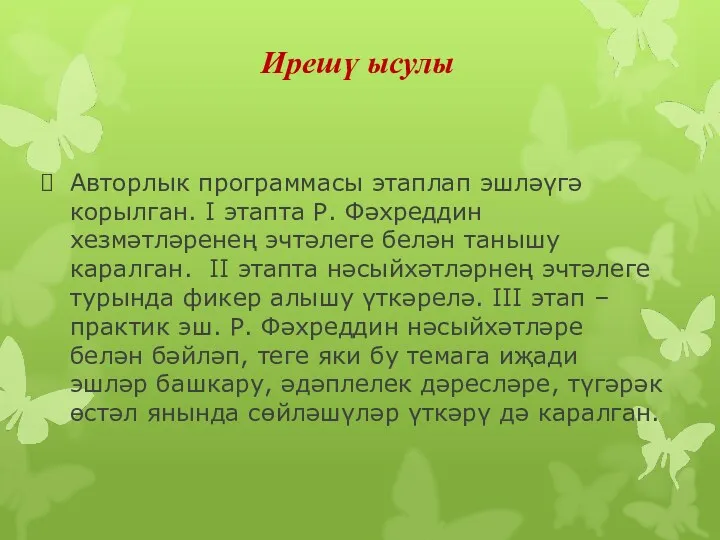 Ирешү ысулы Авторлык программасы этаплап эшләүгә корылган. I этапта Р.