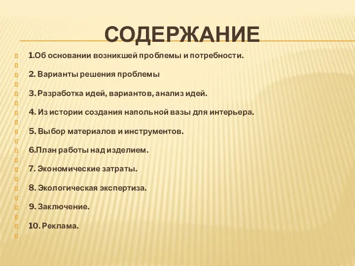 Содержание 1.Об основании возникшей проблемы и потребности. 2. Варианты решения проблемы 3. Разработка