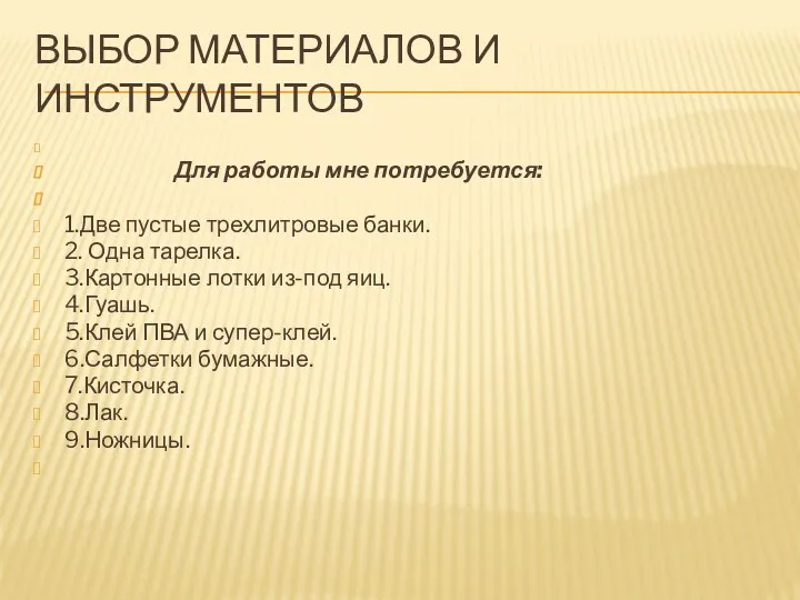 Выбор материалов и инструментов Для работы мне потребуется: 1.Две пустые трехлитровые банки. 2.