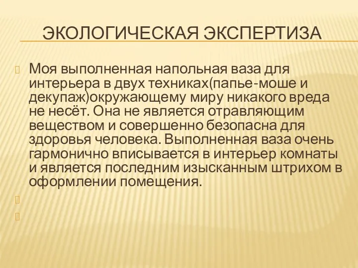 Экологическая экспертиза Моя выполненная напольная ваза для интерьера в двух техниках(папье-моше и декупаж)окружающему