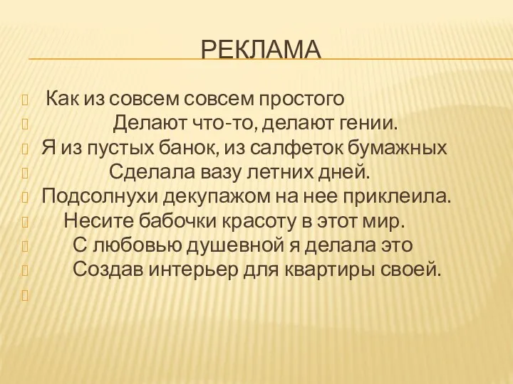 Реклама Как из совсем совсем простого Делают что-то, делают гении. Я из пустых