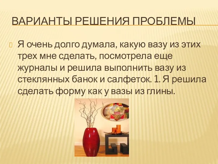 Варианты решения проблемы Я очень долго думала, какую вазу из этих трех мне