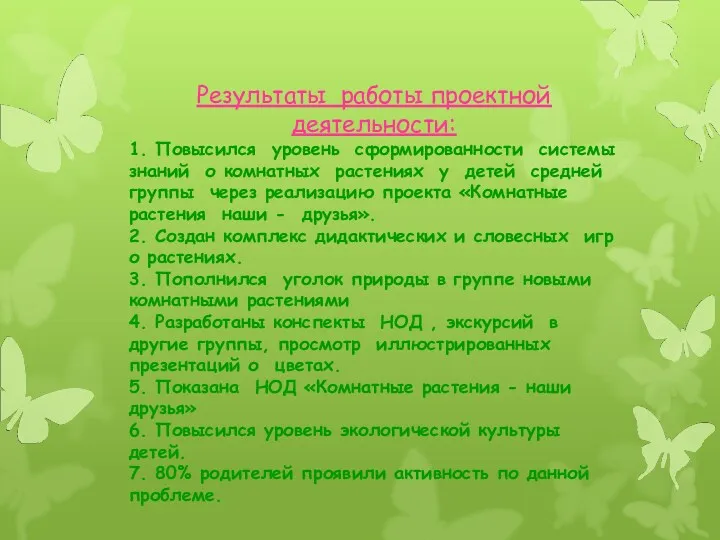 Результаты работы проектной деятельности: 1. Повысился уровень сформированности системы знаний