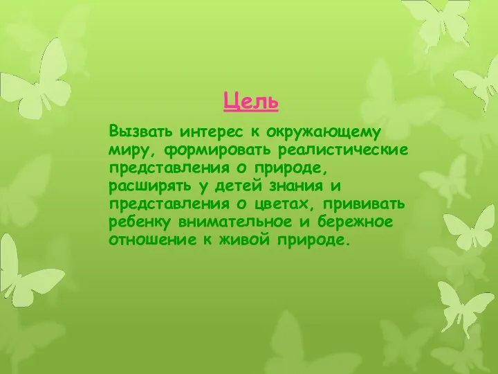 Цель Вызвать интерес к окружающему миру, формировать реалистические представления о природе, расширять у
