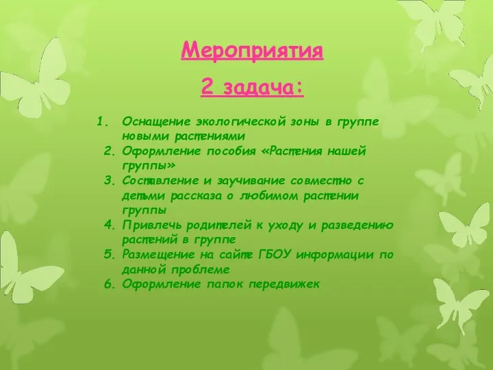 Мероприятия 2 задача: Оснащение экологической зоны в группе новыми растениями