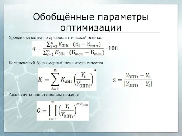 Обобщённые параметры оптимизации Уровень качества по органолептической оценке: Комплексный безразмерный показатель качества: Аналогично при степенном подходе