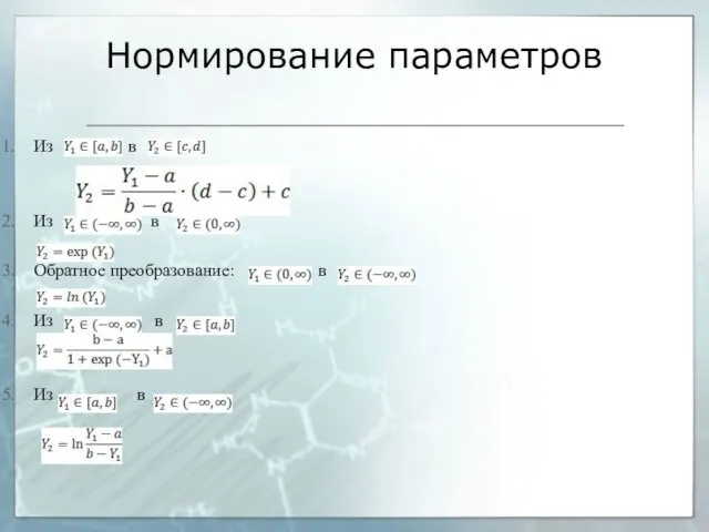 Нормирование параметров Из в Из в Обратное преобразование: в Из в Из в