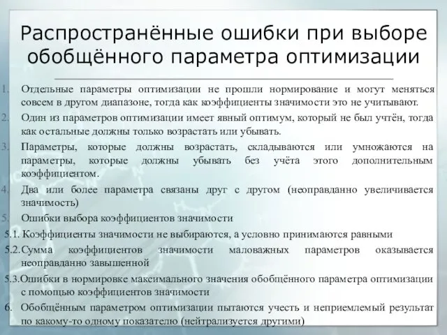 Распространённые ошибки при выборе обобщённого параметра оптимизации Отдельные параметры оптимизации