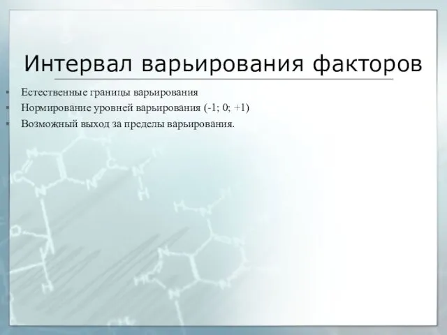 Интервал варьирования факторов Естественные границы варьирования Нормирование уровней варьирования (-1;