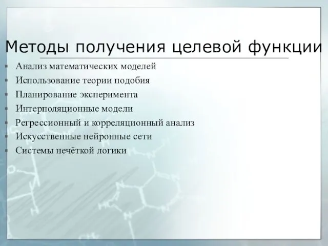 Методы получения целевой функции Анализ математических моделей Использование теории подобия