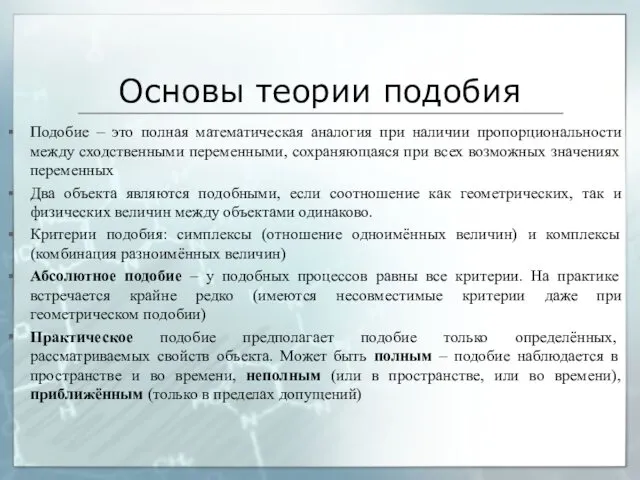 Основы теории подобия Подобие – это полная математическая аналогия при