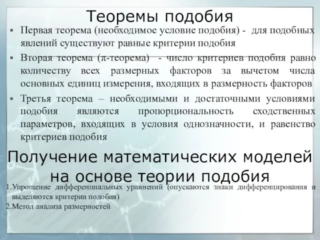 Теоремы подобия Первая теорема (необходимое условие подобия) - для подобных