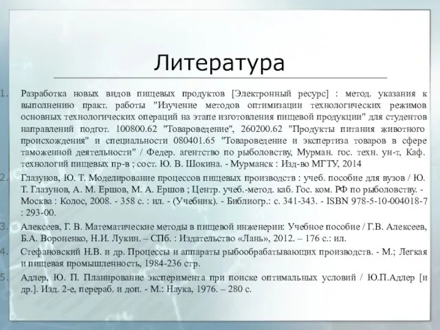 Литература Разработка новых видов пищевых продуктов [Электронный ресурс] : метод.