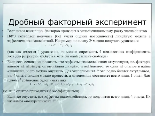 Дробный факторный эксперимент Рост числа влияющих факторов приводит к экспоненциальному