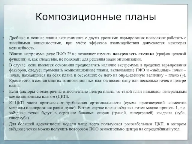 Композиционные планы Дробные и полные планы эксперимента с двумя уровнями