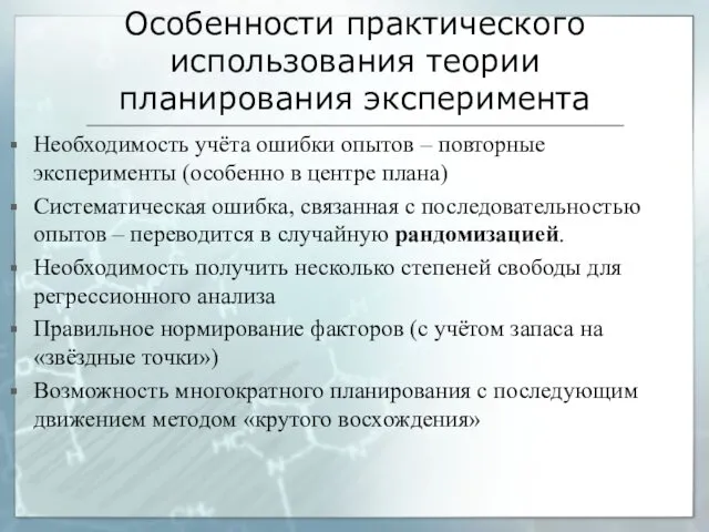 Особенности практического использования теории планирования эксперимента Необходимость учёта ошибки опытов