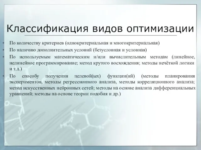 Классификация видов оптимизации По количеству критериев (однокритериальная и многокритериальная) По