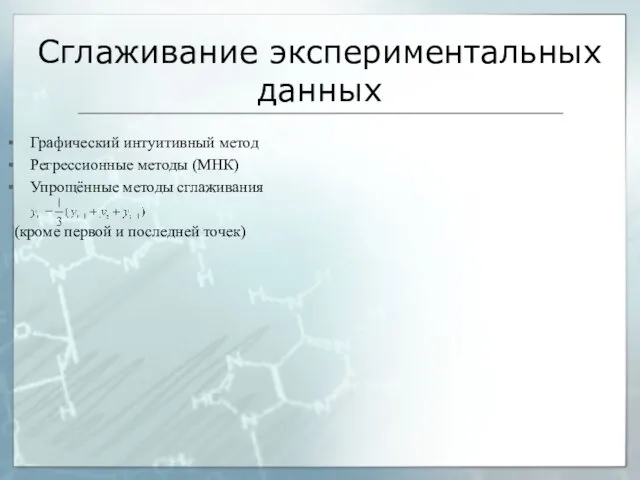 Сглаживание экспериментальных данных Графический интуитивный метод Регрессионные методы (МНК) Упрощённые