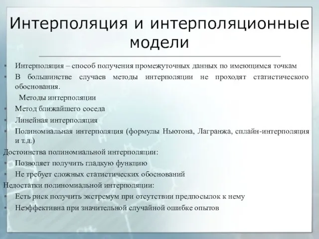 Интерполяция и интерполяционные модели Интерполяция – способ получения промежуточных данных