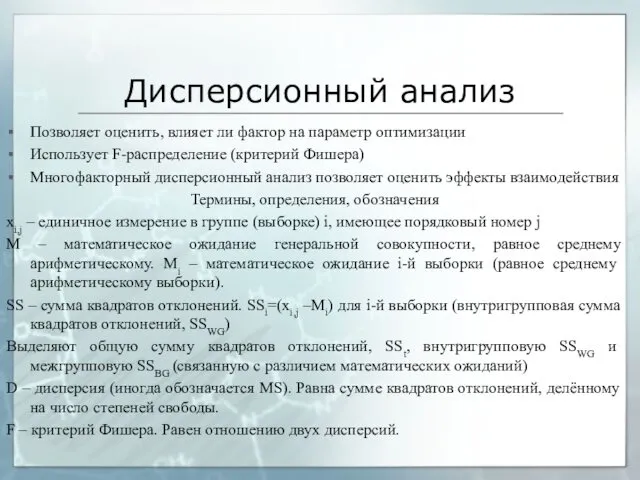 Дисперсионный анализ Позволяет оценить, влияет ли фактор на параметр оптимизации