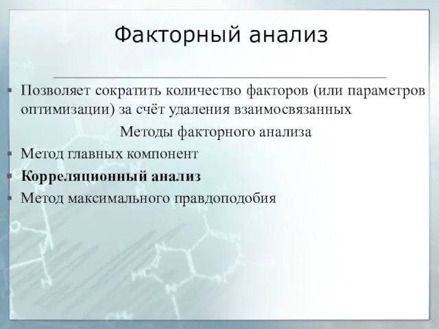 Факторный анализ Позволяет сократить количество факторов (или параметров оптимизации) за