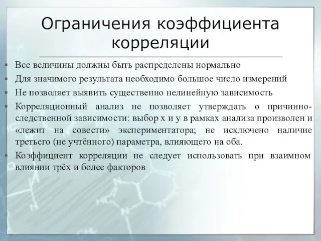 Ограничения коэффициента корреляции Все величины должны быть распределены нормально Для