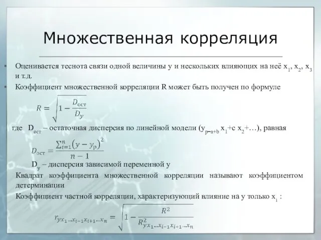 Множественная корреляция Оценивается теснота связи одной величины y и нескольких