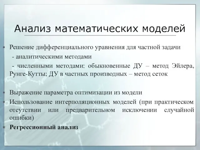 Анализ математических моделей Решение дифференциального уравнения для частной задачи -