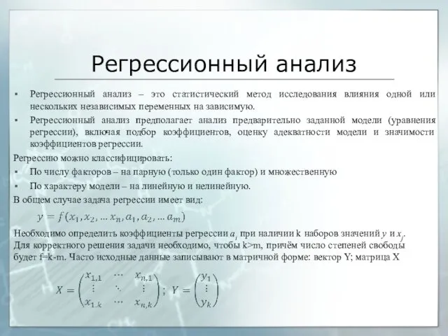 Регрессионный анализ Регрессионный анализ – это статистический метод исследования влияния